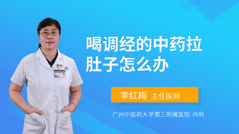 喝调经的中药拉肚子怎么办