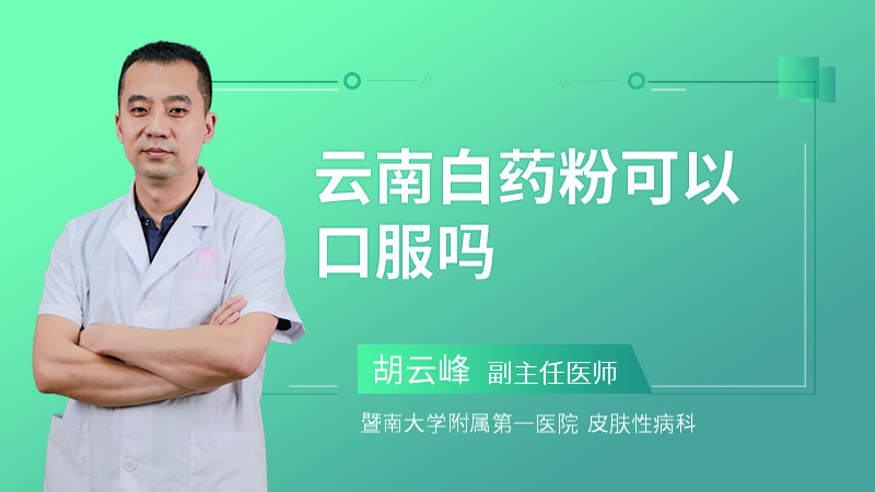 云南白药粉可以口服吗