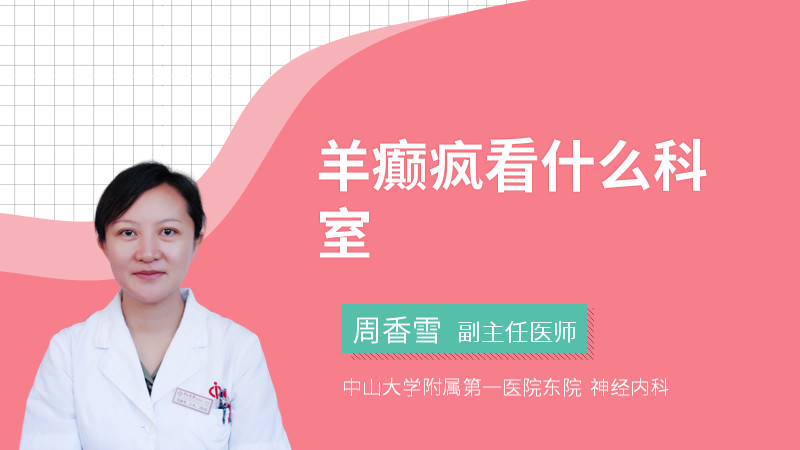 羊癫疯看什么科室