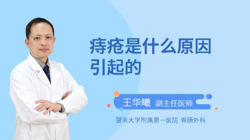 痔疮是什么原因引起的