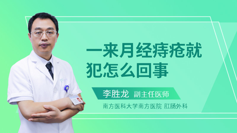 一来月经痔疮就犯怎么回事