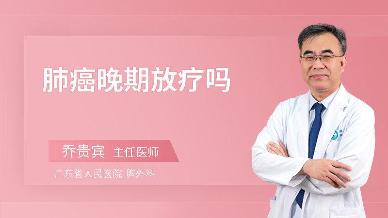 肺癌晚期放疗吗