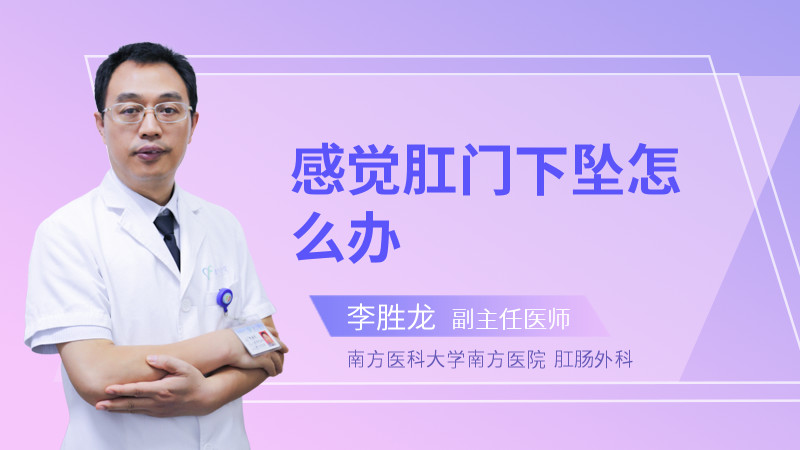 感觉肛门下坠怎么办