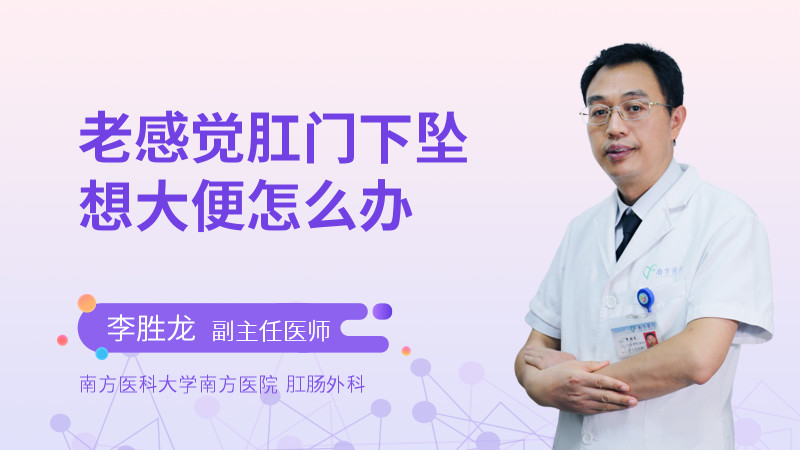 老感觉肛门下坠想大便怎么办