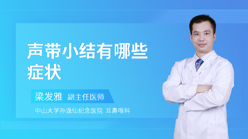 声带小结有哪些症状