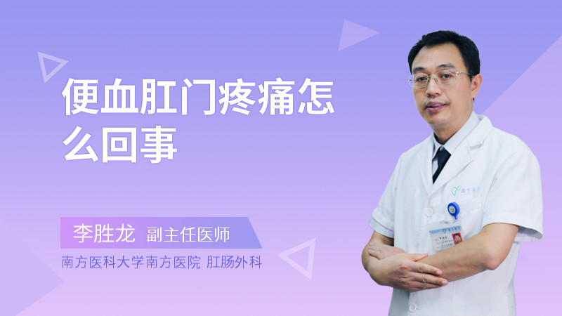 便血肛门疼痛怎么回事