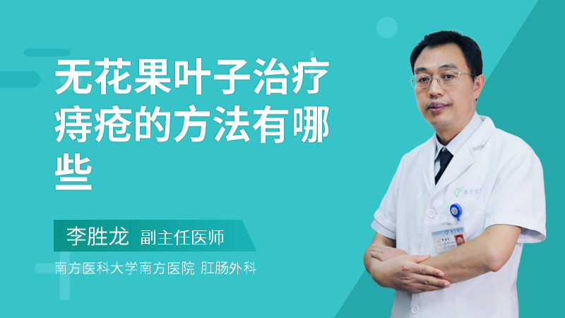 无花果叶子治疗痔疮的方法有哪些