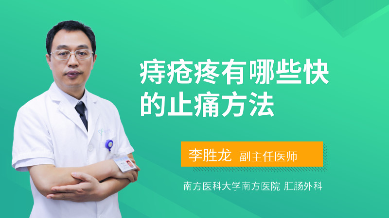 痔疮疼有哪些快的止痛方法