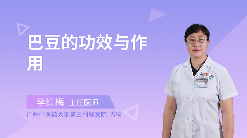 巴豆的功效与作用