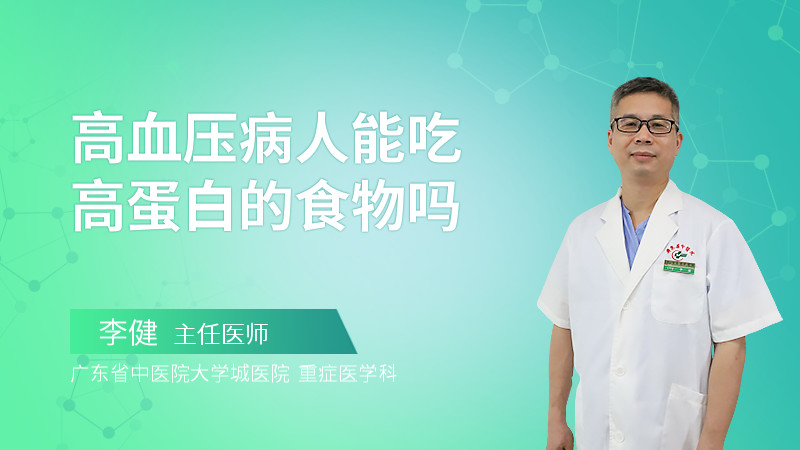 高血压病人能吃高蛋白的食物吗