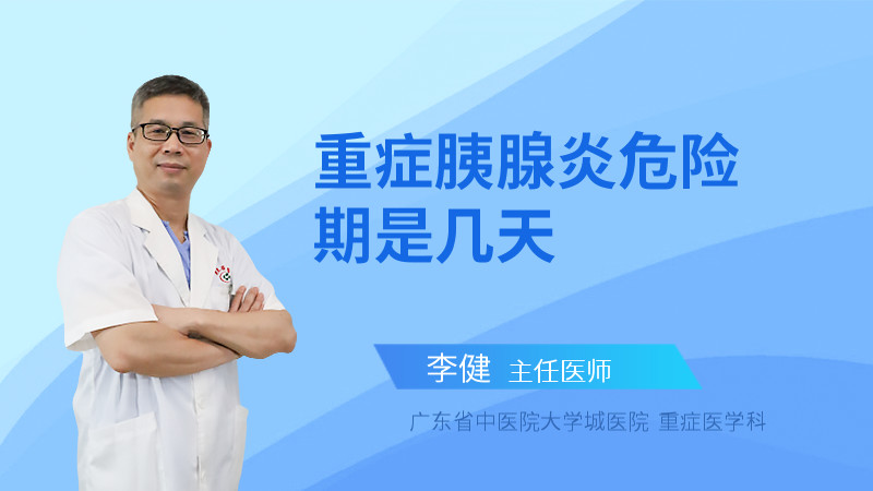 重症胰腺炎危险期是几天