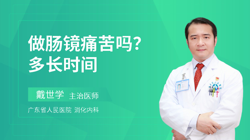 做肠镜痛苦吗？多长时间