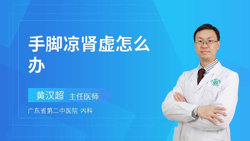 手脚凉肾虚怎么办