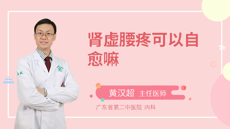 肾虚腰疼可以自愈嘛