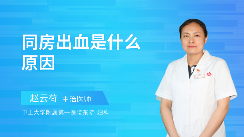 同房出血是什么原因