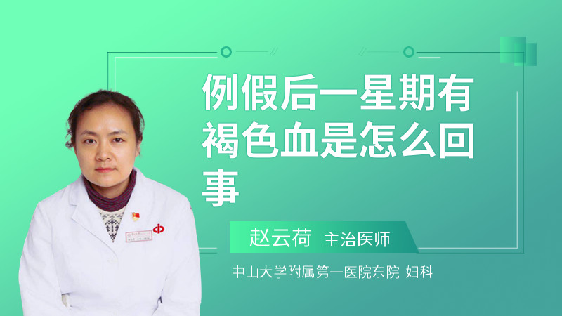 例假后一星期有褐色血是怎么回事