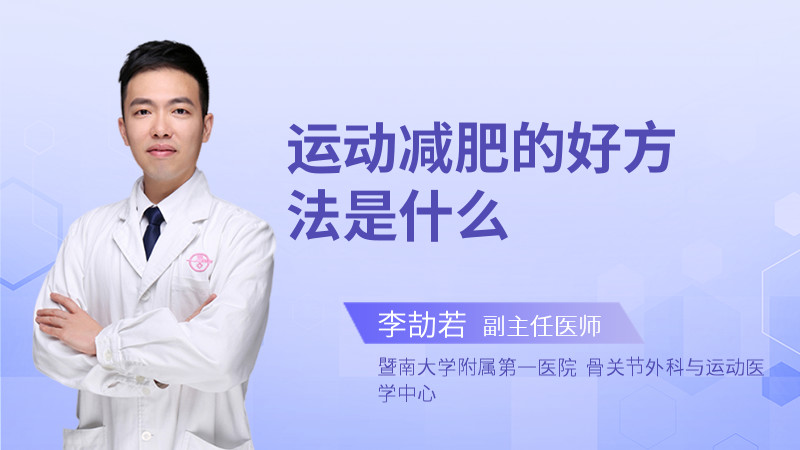 运动减肥的好方法是什么