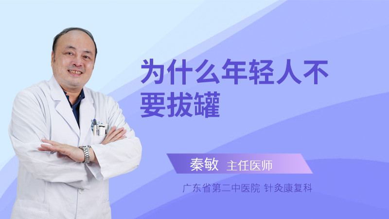 为什么年轻人不要拔罐