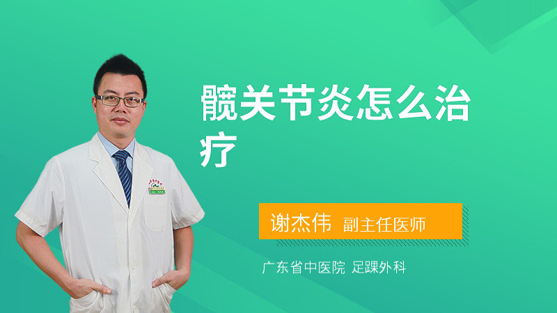 髋关节炎怎么治疗