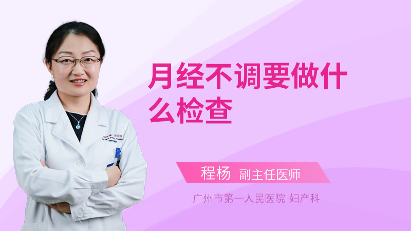 月经不调要做什么检查