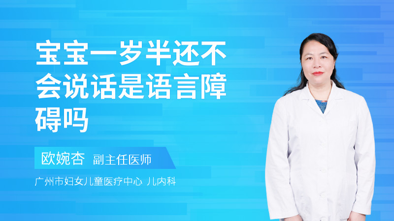 宝宝一岁半还不会说话是语言障碍吗