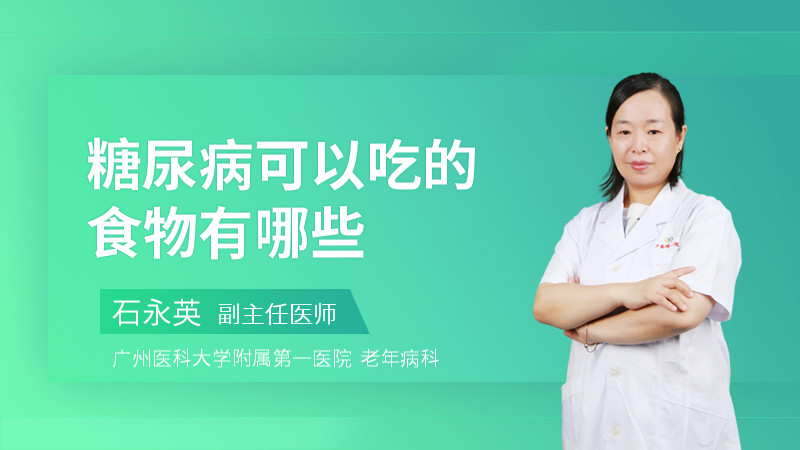 糖尿病可以吃的食物有哪些