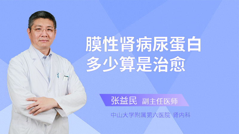 膜性肾病尿蛋白多少算是治愈