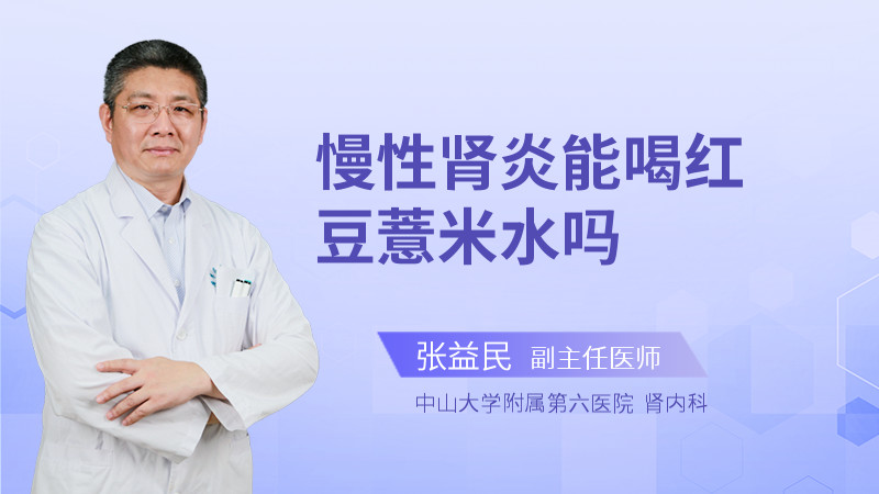 慢性肾炎能喝红豆薏米水吗