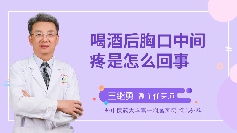 喝酒后胸口中间疼是怎么回事