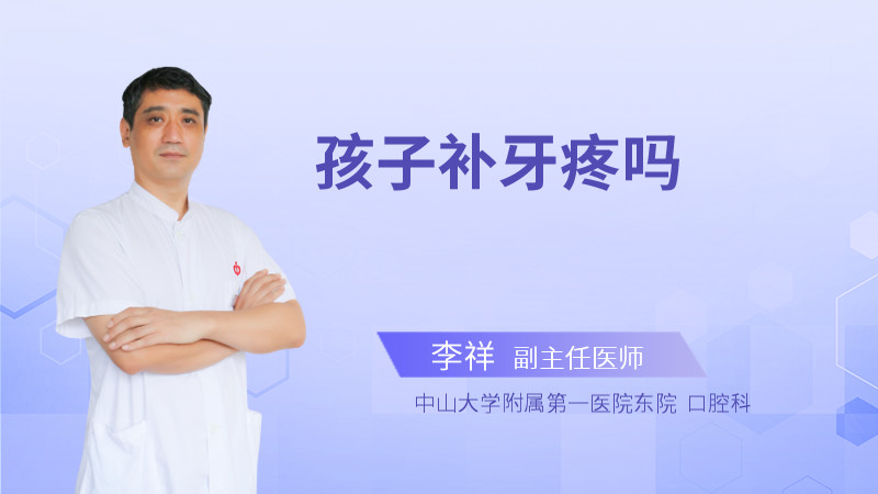 孩子补牙疼吗