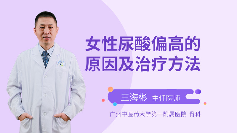 女性尿酸偏高的原因及治疗方法