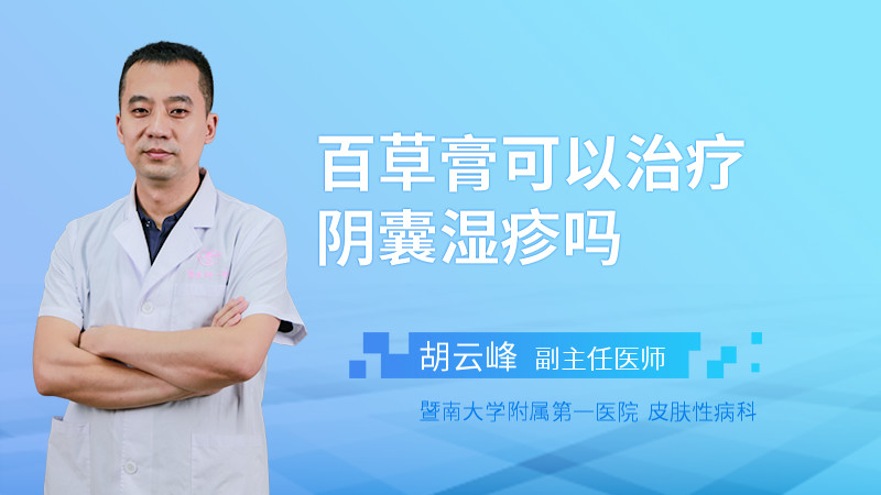 百草膏可以治疗阴囊湿疹吗