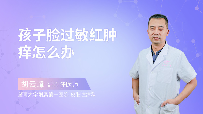 孩子脸过敏红肿痒怎么办