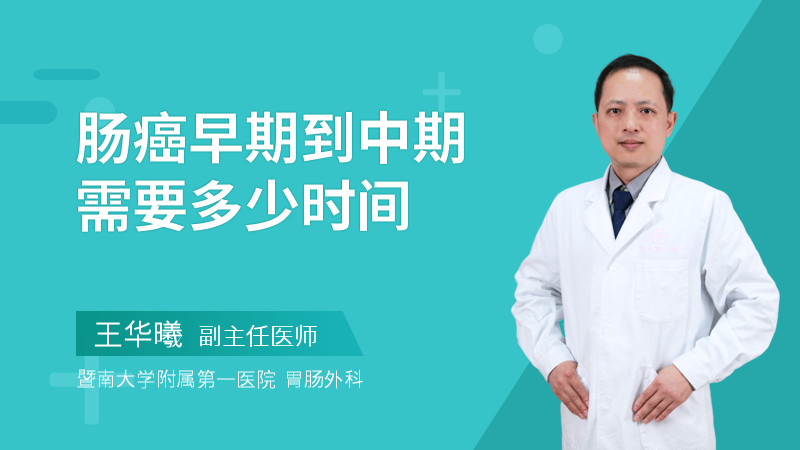 肠癌早期到中期需要多少时间