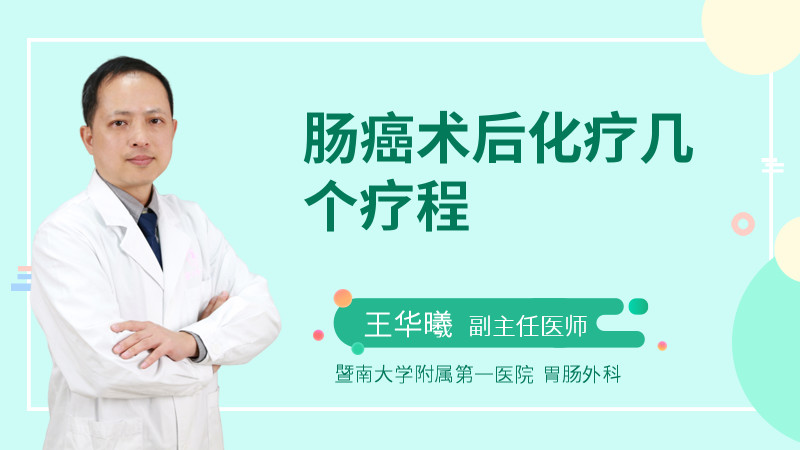 肠癌术后化疗几个疗程