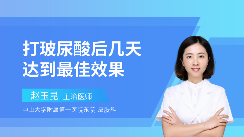 打玻尿酸后几天达到最佳效果