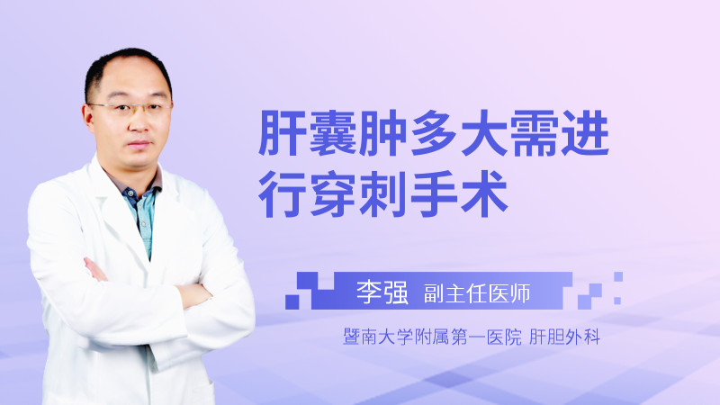 肝囊肿多大需进行穿刺手术