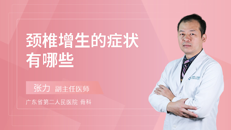 颈椎增生的症状有哪些