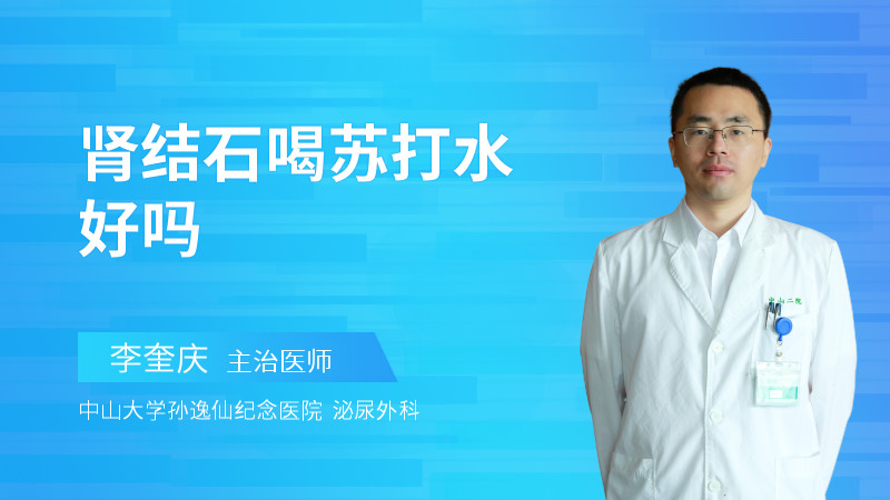 肾结石喝苏打水好吗