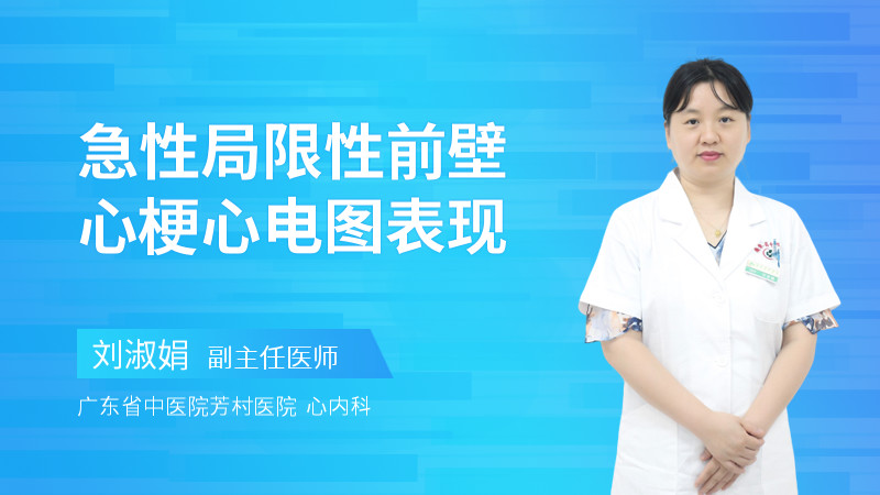 急性局限性前壁心梗心电图表现
