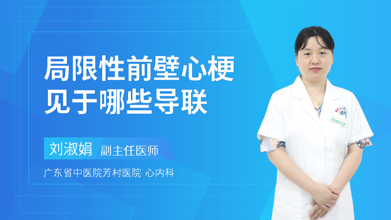 局限性前壁心梗见于哪些导联