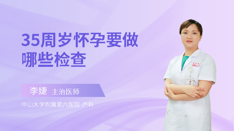 35周岁怀孕要做哪些检查