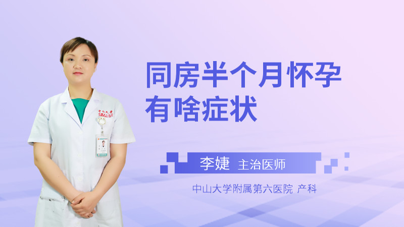 同房半个月怀孕有啥症状