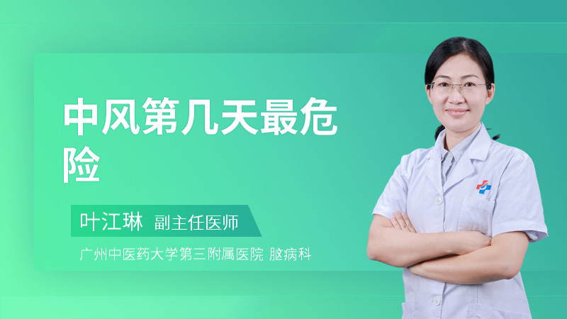 中风第几天最危险