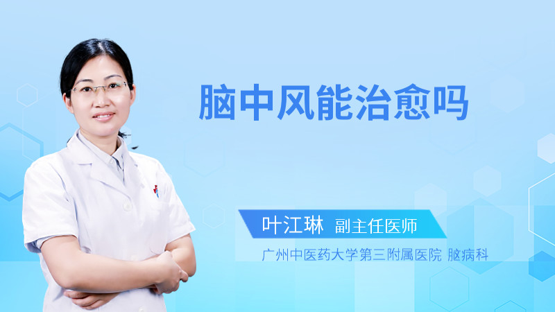 脑中风能治愈吗