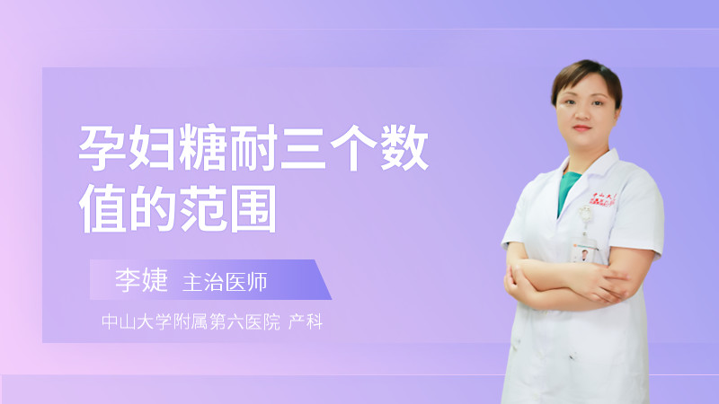 孕妇糖耐三个数值的范围
