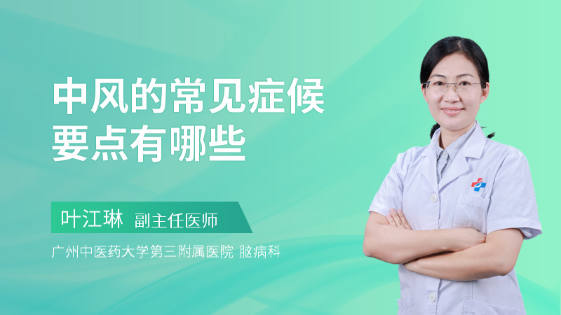 中风的常见症候要点有哪些