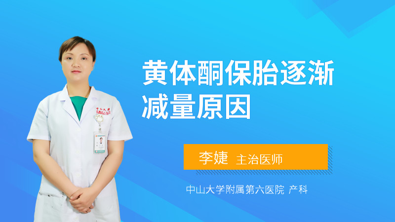 黄体酮保胎逐渐减量原因