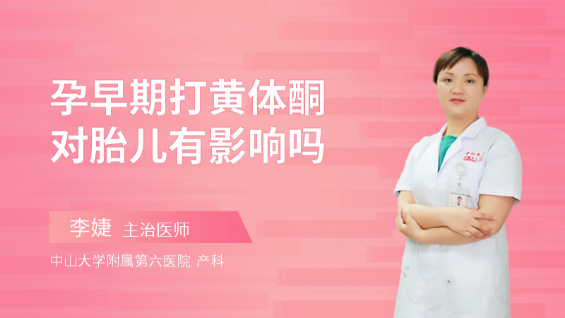 孕早期打黄体酮对胎儿有影响吗
