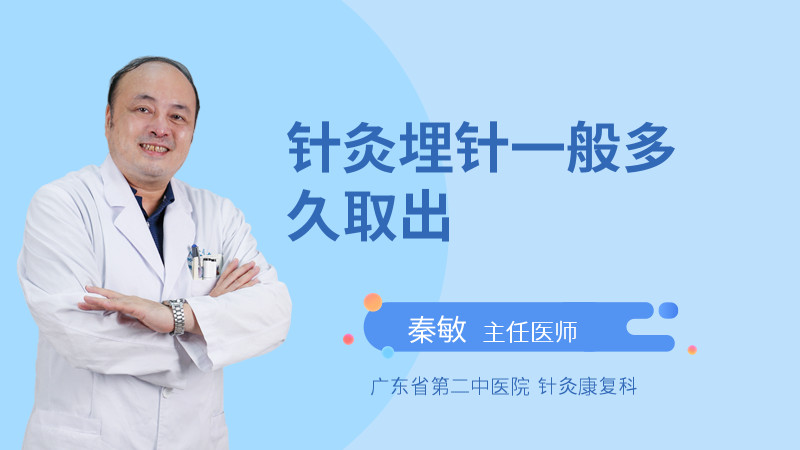 针灸埋针一般多久取出